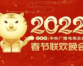 老三导航《2022年中央广播电视总台春节联欢晚会》免费在线观看
