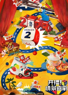老三导航《开播！情景喜剧 第二季》免费在线观看