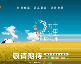 羞羞视频《五十公里桃花坞 第五季》免费在线观看