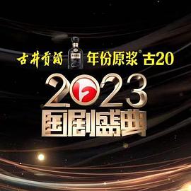 羞羞视频《2023国剧盛典》免费在线观看