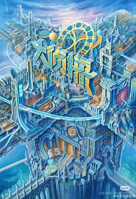 老三导航《大侦探·拾光季》免费在线观看