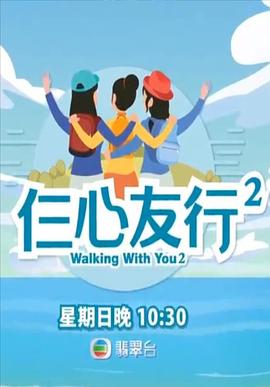 老三导航《仨心友行2》免费在线观看