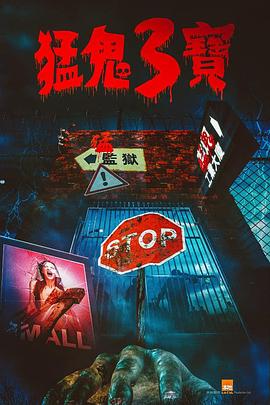 羞羞视频《猛鬼3宝》免费在线观看