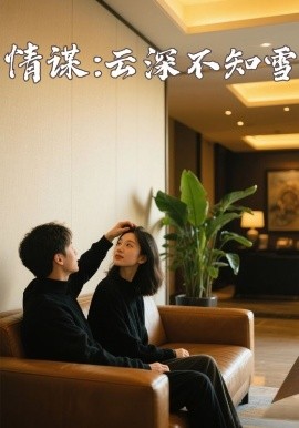 羞羞视频《情谋：云深不知雪》免费在线观看