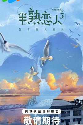 老三导航《半熟恋人第三季》免费在线观看