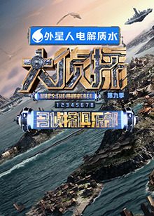 老三导航《大侦探 第九季》免费在线观看