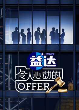 老三导航《令人心动的offer 第六季》免费在线观看