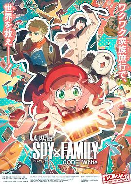 老三导航《间谍过家家 代号：白 劇場版 Spy x Family Code: White》免费在线观看