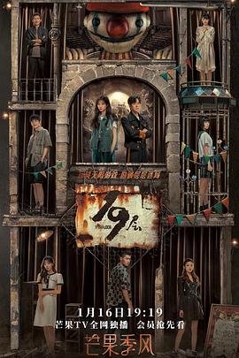 羞羞视频《19层》免费在线观看