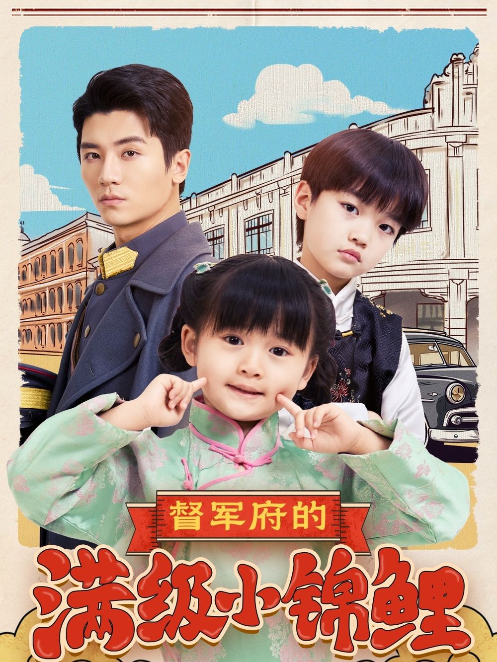 羞羞漫画《督军府的满级小锦鲤》免费在线观看