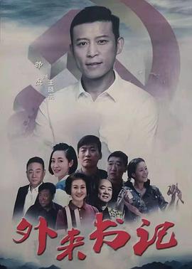 老三导航《外来书记》免费在线观看