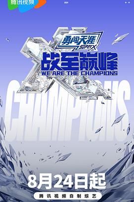 羞羞视频《战至巅峰 第三季》免费在线观看