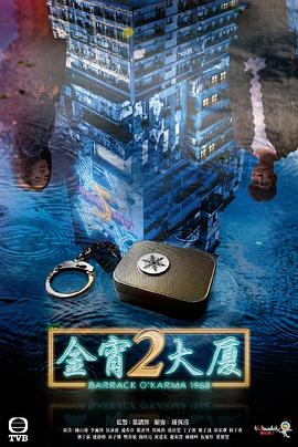 羞羞视频《金宵大厦2 金宵大廈2》免费在线观看