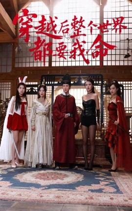 羞羞漫画《穿越后整个世界都要我命》免费在线观看