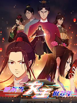 老三导航《她不当女主很多年》免费在线观看