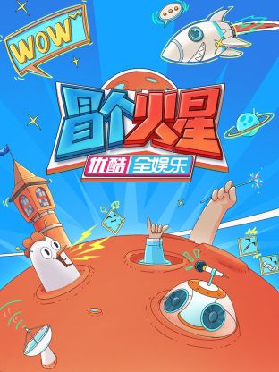 羞羞漫画《冒个火星》免费在线观看