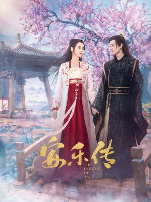 老三导航《安乐传》免费在线观看