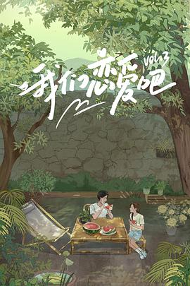 羞羞漫画《我们恋爱吧 第三季》免费在线观看