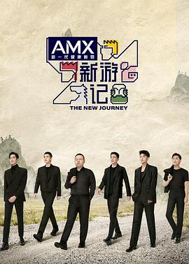 羞羞视频《新游记》免费在线观看