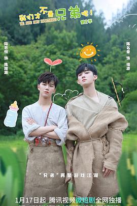 羞羞视频《我们才不是兄弟呢第二季》免费在线观看