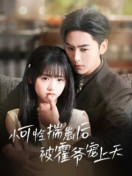 羞羞漫画《小可怜揣崽后被霍爷宠上天》免费在线观看