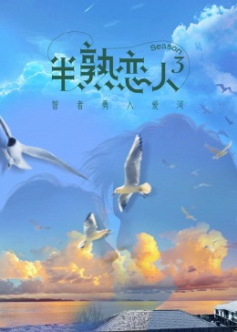 羞羞视频《半熟恋人 第三季》免费在线观看