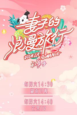羞羞视频《妻子的浪漫旅行第四季》免费在线观看