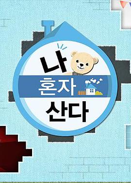 羞羞视频《我独自生活》免费在线观看