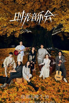 羞羞视频《时光音乐会 第二季》免费在线观看