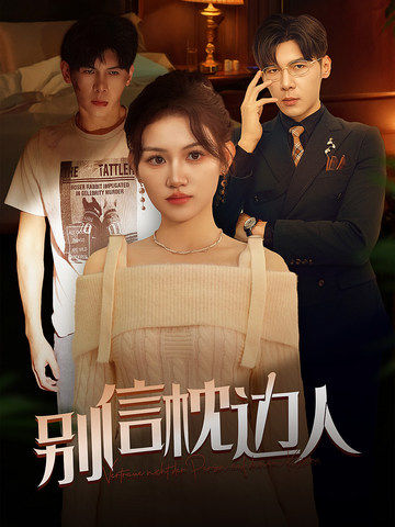 羞羞漫画《别信枕边人》免费在线观看