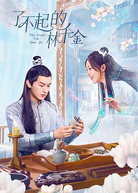 老三导航《了不起的林千金》免费在线观看