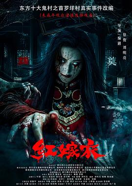 老三导航《红嫁衣》免费在线观看