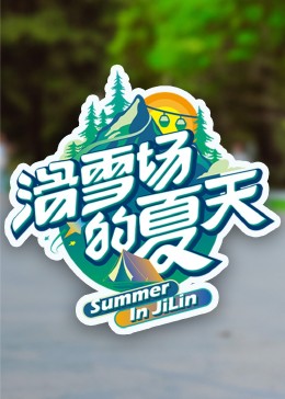 羞羞视频《滑雪场的夏天》免费在线观看