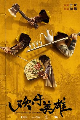 羞羞漫画《欢乐英雄》免费在线观看