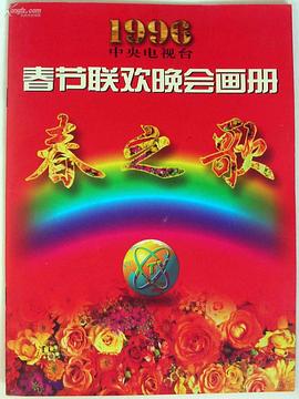 老三导航《1996年中央电视台春节联欢晚会》免费在线观看