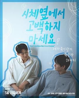 羞羞漫画《不要在尸体旁表白》免费在线观看