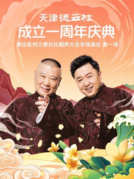 老三导航《天津德云社成立一周年庆典演出系列之德云社相声大会专场演出》免费在线观看