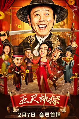 老三导航《五尺神探》免费在线观看