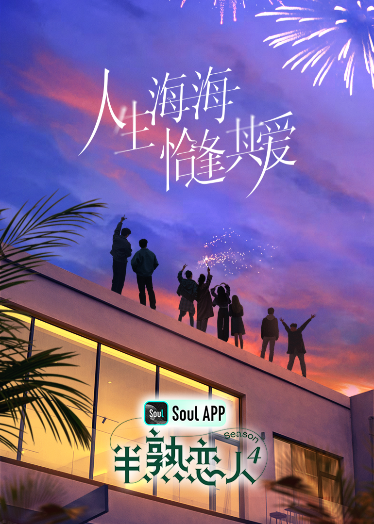 羞羞漫画《半熟恋人 第四季》免费在线观看