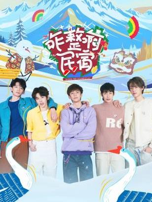 老三导航《咋整啊民宿》免费在线观看