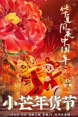 羞羞视频《小芒年货节》免费在线观看