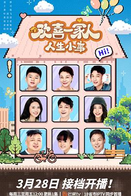 羞羞漫画《欢喜一家人·人生小事》免费在线观看