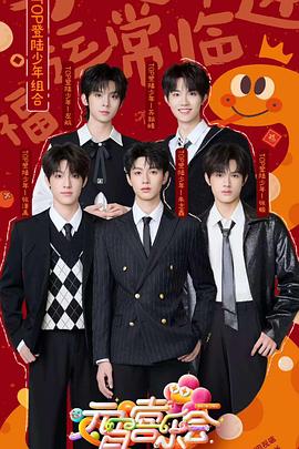 老三导航《2025湖南卫视芒果TV元宵喜乐会》免费在线观看