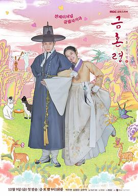 羞羞视频《禁婚令 금혼령, 조선 혼인 금지령》免费在线观看