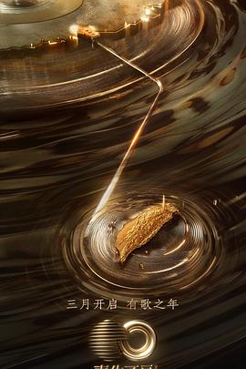 羞羞视频《声生不息·宝岛季》免费在线观看