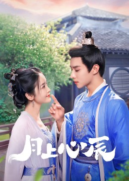 羞羞漫画《月上心辰》免费在线观看