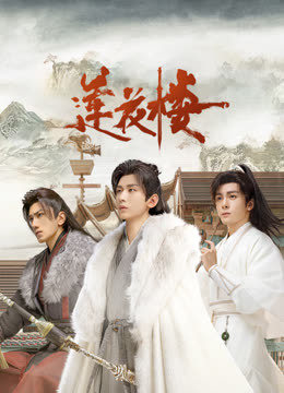 老三导航《莲花楼》免费在线观看