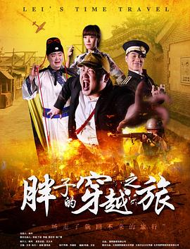 老三导航《胖子的穿越之旅》免费在线观看