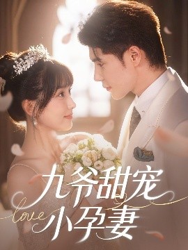 羞羞漫画《九爷甜宠小孕妻》免费在线观看