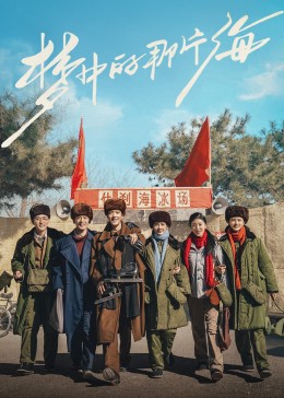 羞羞视频《梦中的那片海》免费在线观看